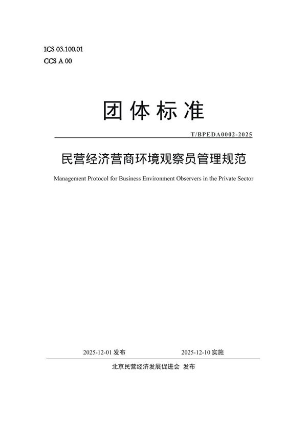 民营经济营商环境观察员管理规范 (T/BPEDA 0002-2025)