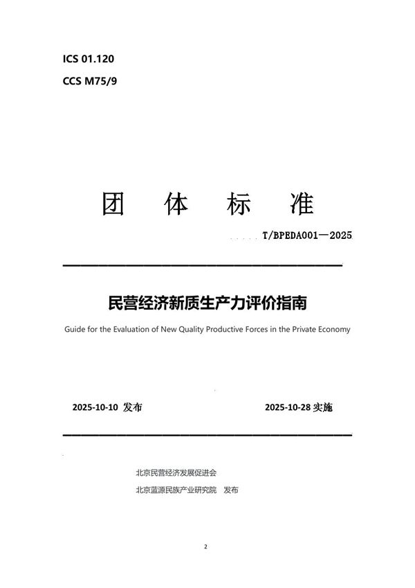 民营经济新质生产力评价指南 (T/BPEDA 001-2025)