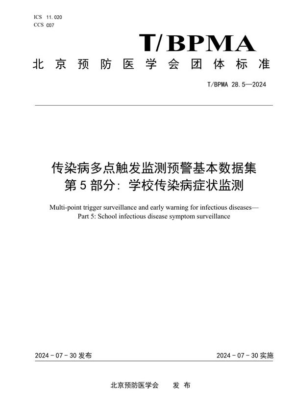 传染病多点触发监测预警基本数据集 第5部分: 学校传染病症状监测 (T/BPMA 28.5-2004)