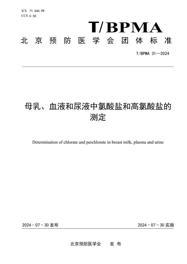 母乳、血液和尿液中氯酸盐和高氯酸盐的测定 (T/BPMA 31-2004)