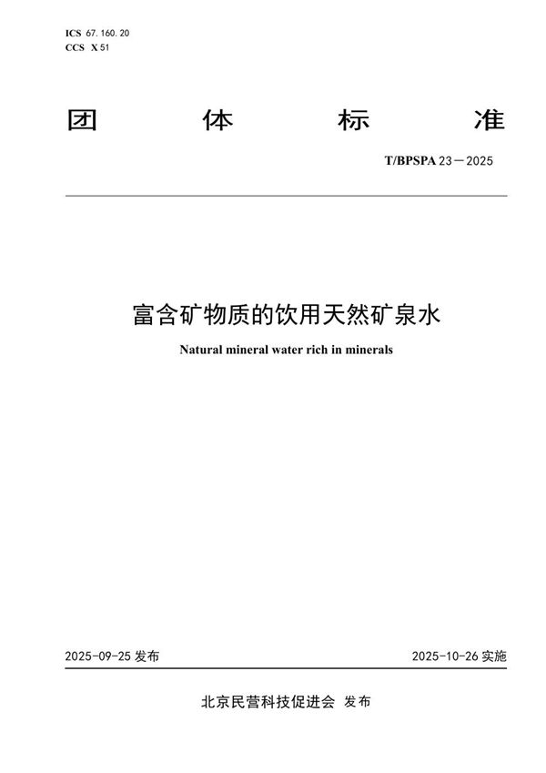 富含矿物质的饮用天然矿泉水 (T/BPSPA 23-2025)