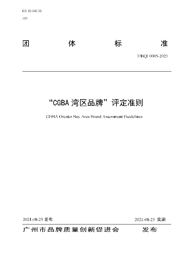 “CGBA湾区品牌”评定准则 (T/BQI 0005-2021)