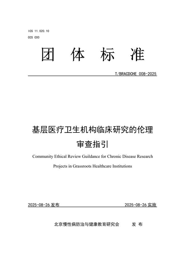 基层医疗卫生机构临床研究的伦理审查指引 (T/BRACDCHE 008-2025)
