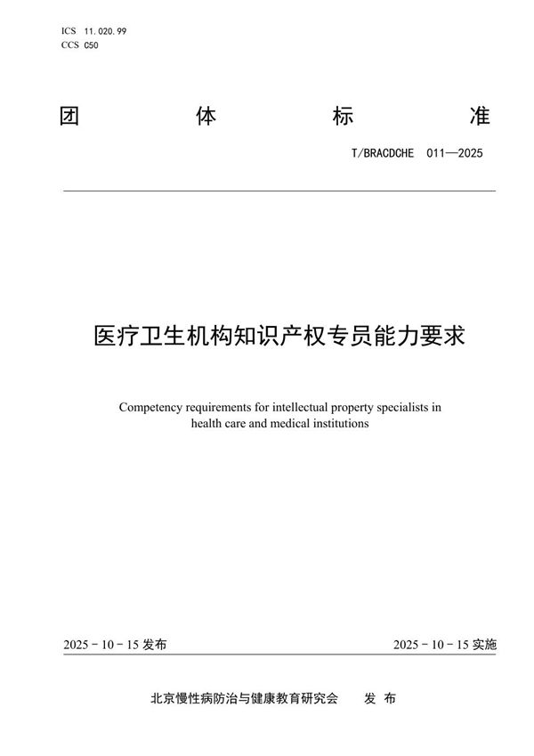 医疗卫生机构知识产权专员能力要求 (T/BRACDCHE 011-2025)
