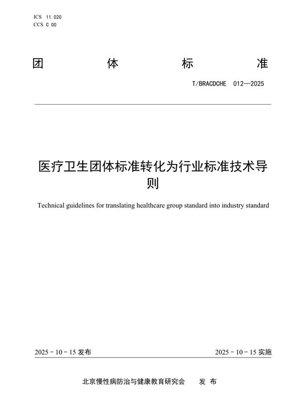 医疗卫生团体标准转化为行业标准技术导则 (T/BRACDCHE 012-2025)