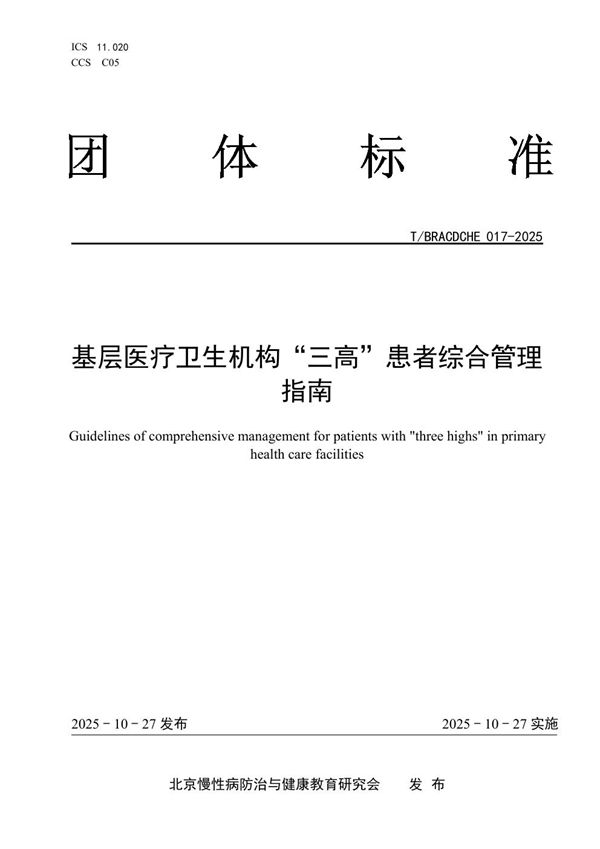 基层医疗卫生机构“三高”患者综合管理指南 (T/BRACDCHE 017-2025)