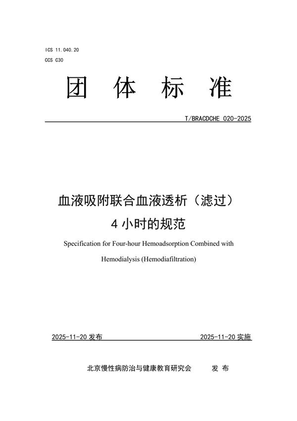 血液吸附联合血液透析(滤过)4小时的规范 (T/BRACDCHE 020-2025)