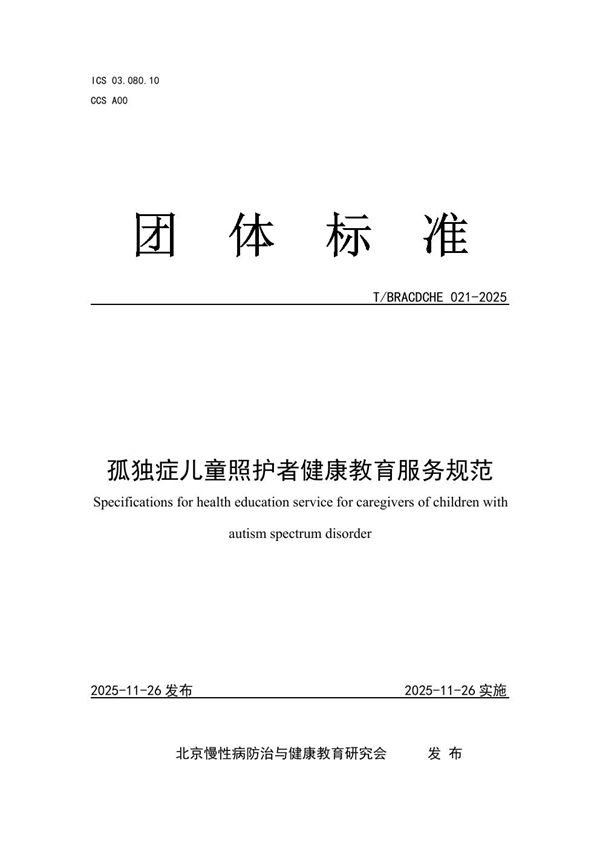 孤独症儿童照护者健康教育服务规范 (T/BRACDCHE 021-2025)