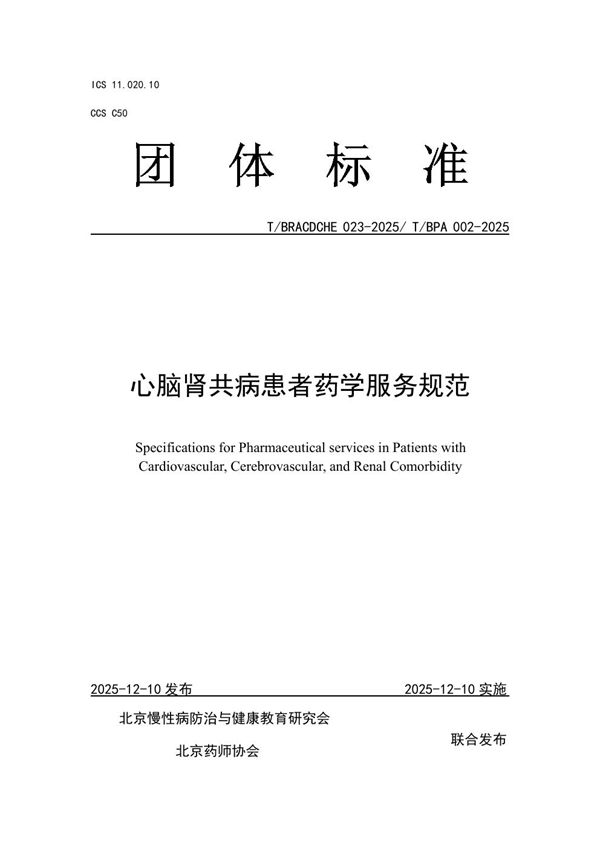 心脑肾共病患者药学服务规范 (T/BRACDCHE 023-2025)