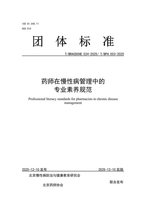 药师在慢性病管理中的专业素养规范 (T/BRACDCHE 024-2025)