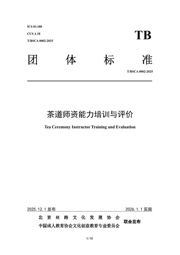 茶道师资能力培训与评价 (T/BSCA 0002-2025)