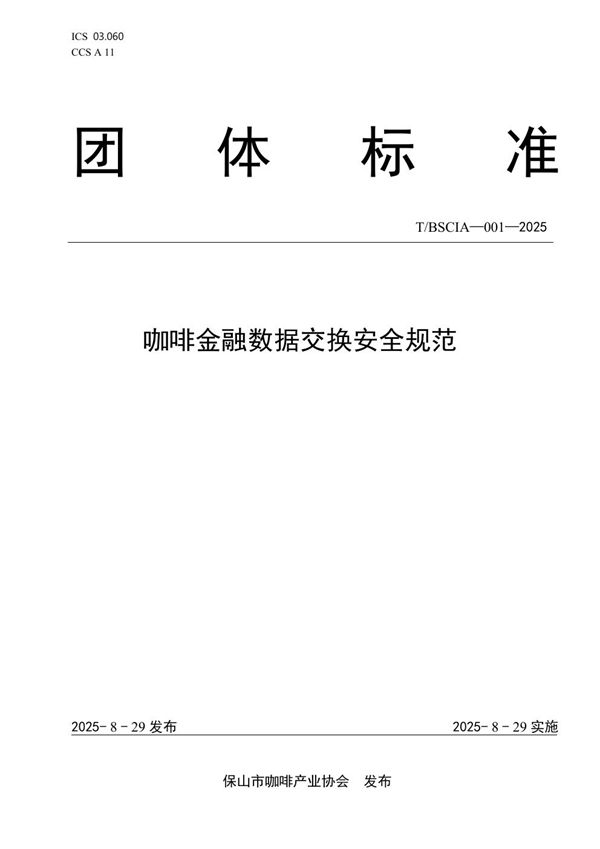 咖啡金融数据交换安全规范 (T/BSCIA 001-2025)