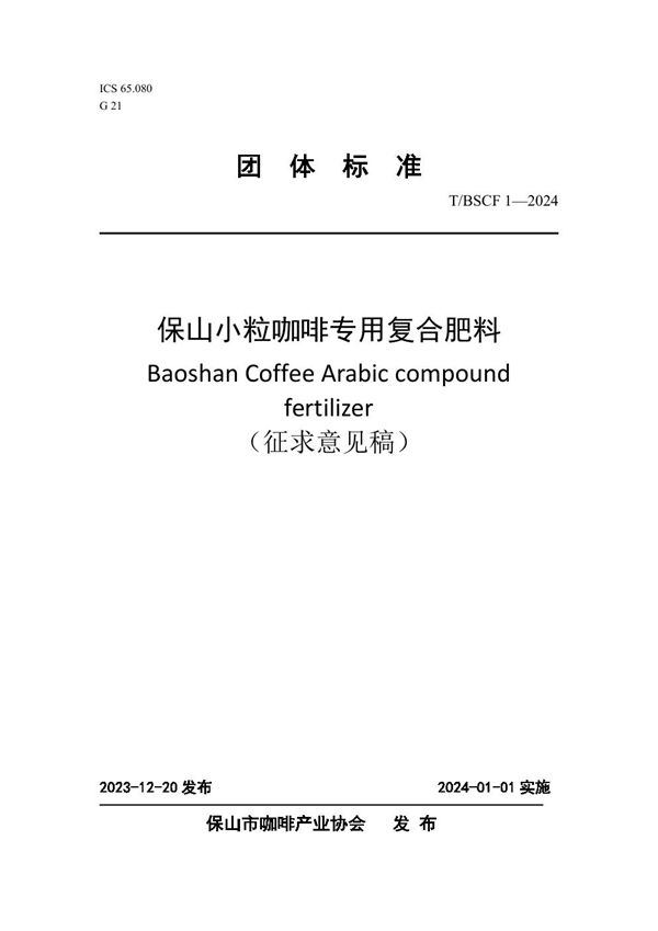 保山小粒咖啡专用复合肥料 (T/BSCIA 1-2024)