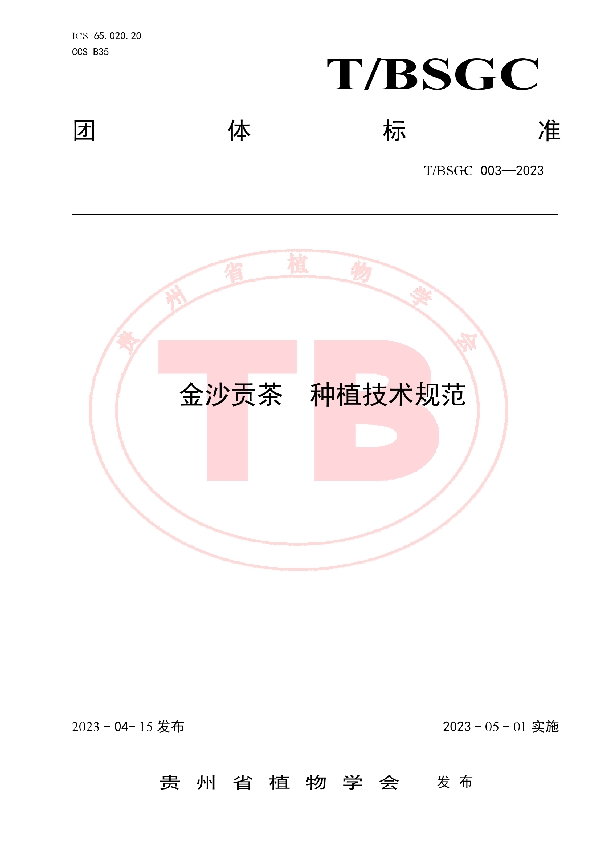 金沙贡茶 种植技术规范 (T/BSGC 003-2023)
