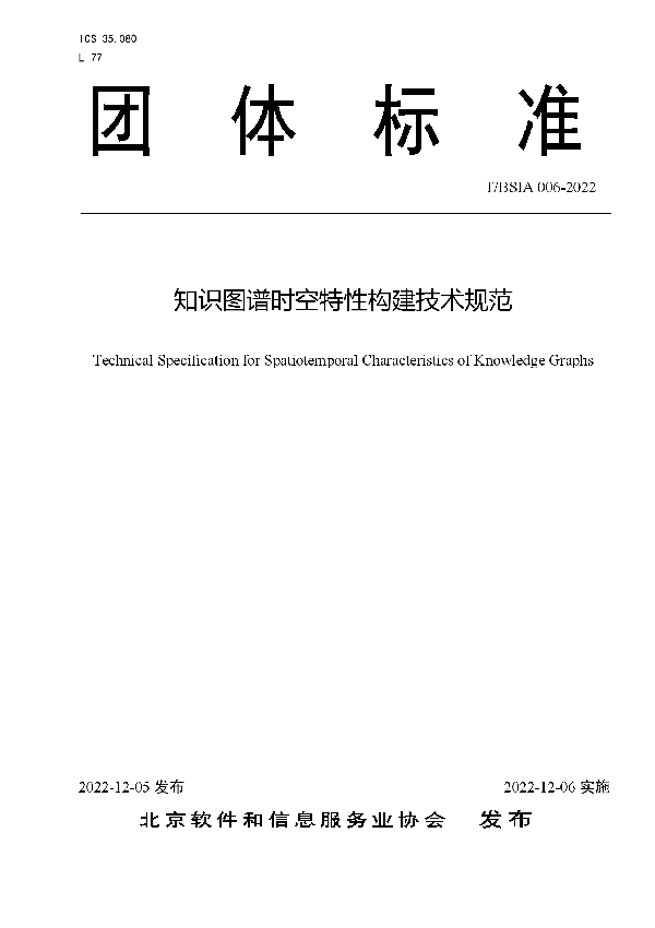 知识图谱时空特性构建技术规范 (T/BSIA 006-2022)