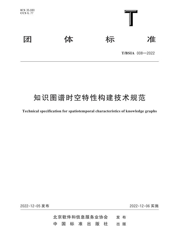知识图谱时空特性构建技术规范 (T/BSIA 008-2022)
