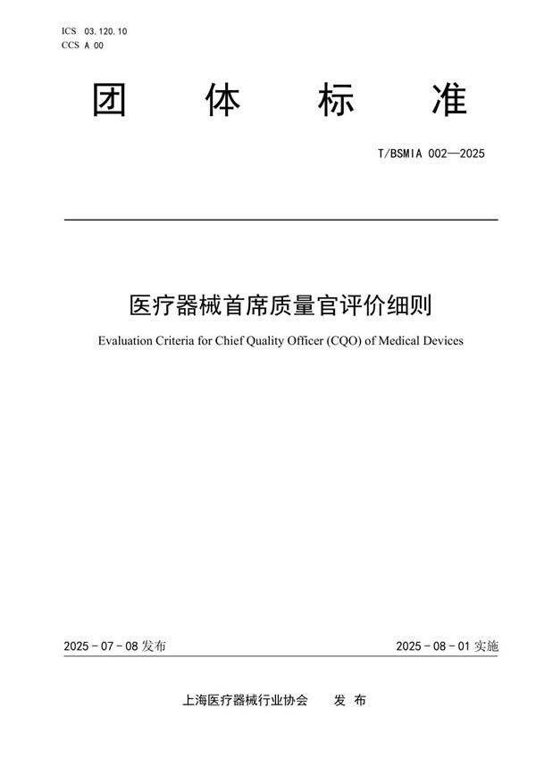 医疗器械首席质量官评价细则 (T/BSMIA 002-2025)