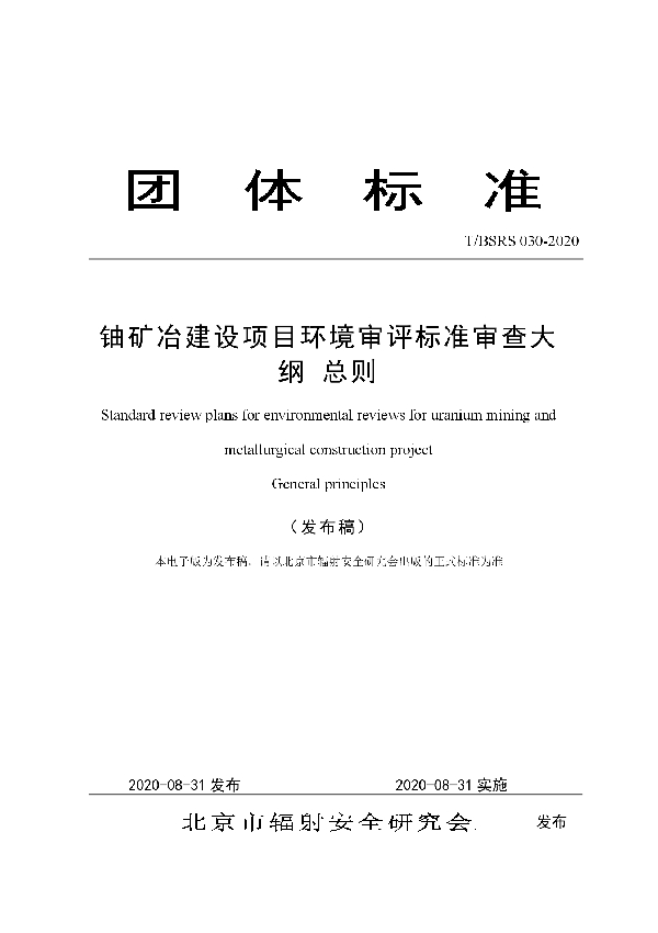 铀矿冶建设项目环境审评标准审查大纲 总则 (T/BSRS 030-2020)