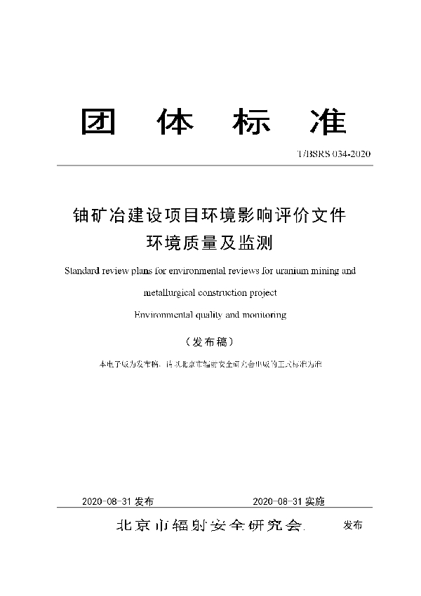 铀矿冶建设项目环境影响评价文件 环境质量及监测 (T/BSRS 034-2020)