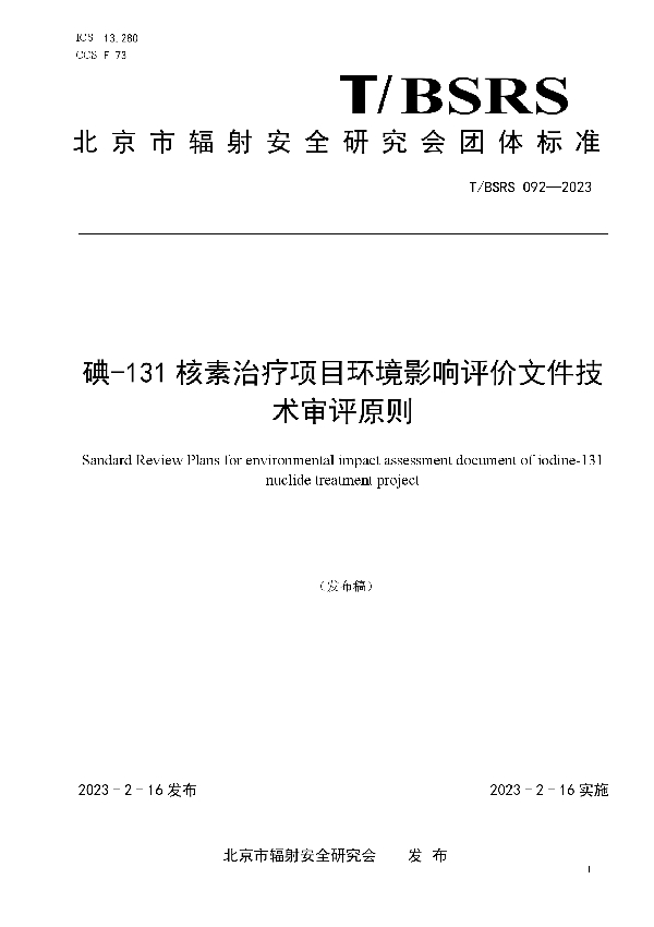 碘-131核素治疗项目环境影响评价文件技术审评原则 (T/BSRS 092-2023)