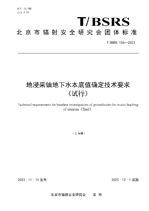 地浸采铀地下水本底值确定技术要求        （试行） (T/BSRS 106-2023)