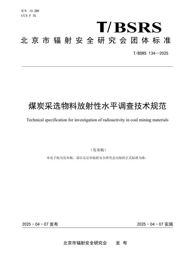煤炭采选物料放射性水平调查技术规范 (T/BSRS 134-2025)
