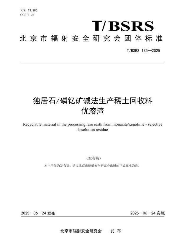 独居石/磷钇矿碱法生产稀土回收料   优溶渣 (T/BSRS 135-2025)