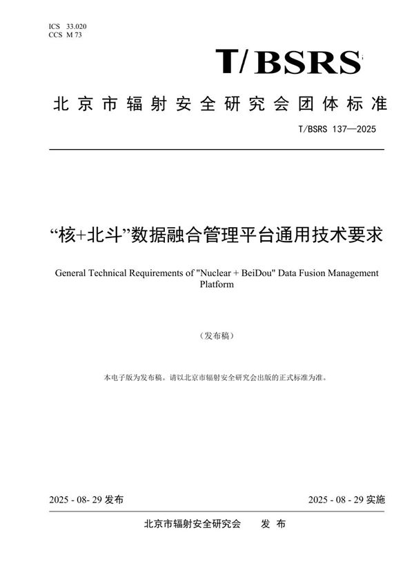 “核+北斗”数据融合管理平台通用技术要求 (T/BSRS 137-2025)