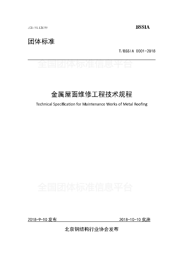 金属屋面维修工程技术规程 (T/BSSIA 0001-2018)