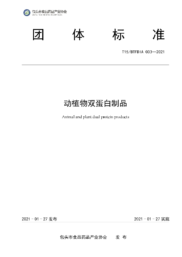 动植物双蛋白制品 (T/BTFDIA 003-2021)