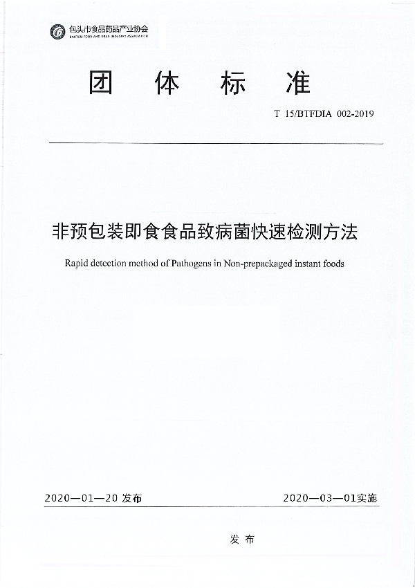 非预包装即食食品致病菌快速检测方法 (T/BTFDIA T15/BTFDIA002-2019)