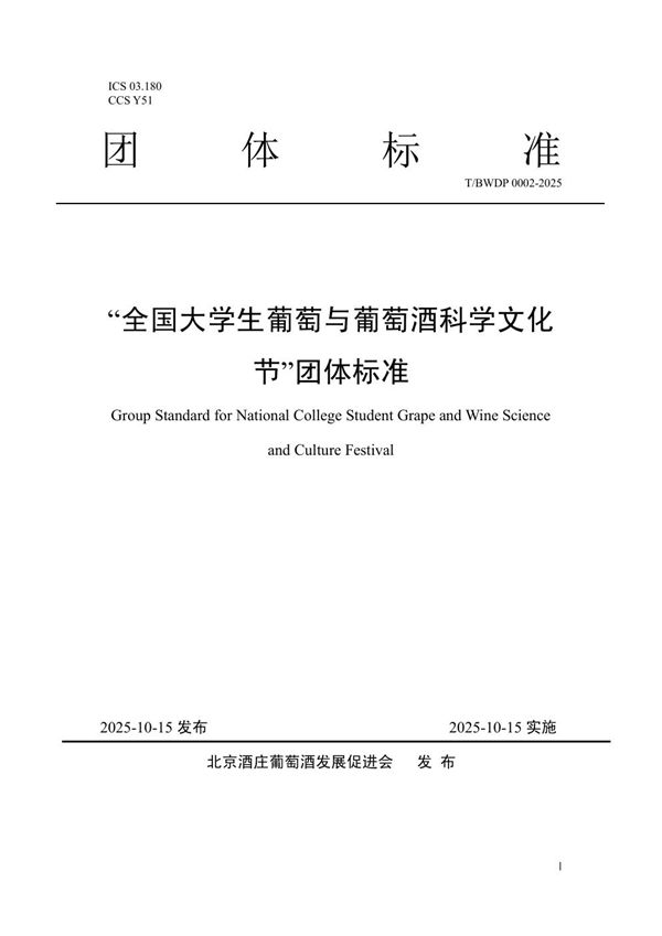 “全国大学生葡萄与葡萄酒科学文化节”团体标准 (T/BWDP 0002-2025)
