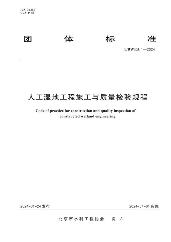 人工湿地工程施工与质量检验规程 (T/BWEA 1-2024)