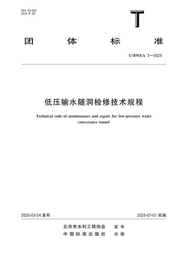 低压输水隧洞检修技术规程 (T/BWEA 3-2025)