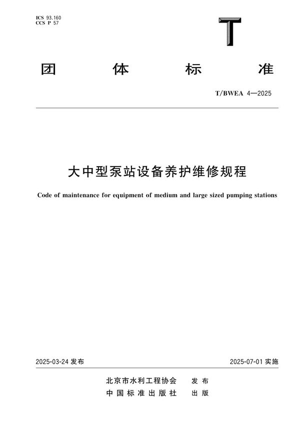 大中型泵站设备养护维修规程 (T/BWEA 4-2025)