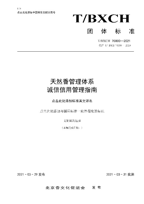 天然香管理体系 诚信信用管理指南 (T/BXCH 70000-2021)