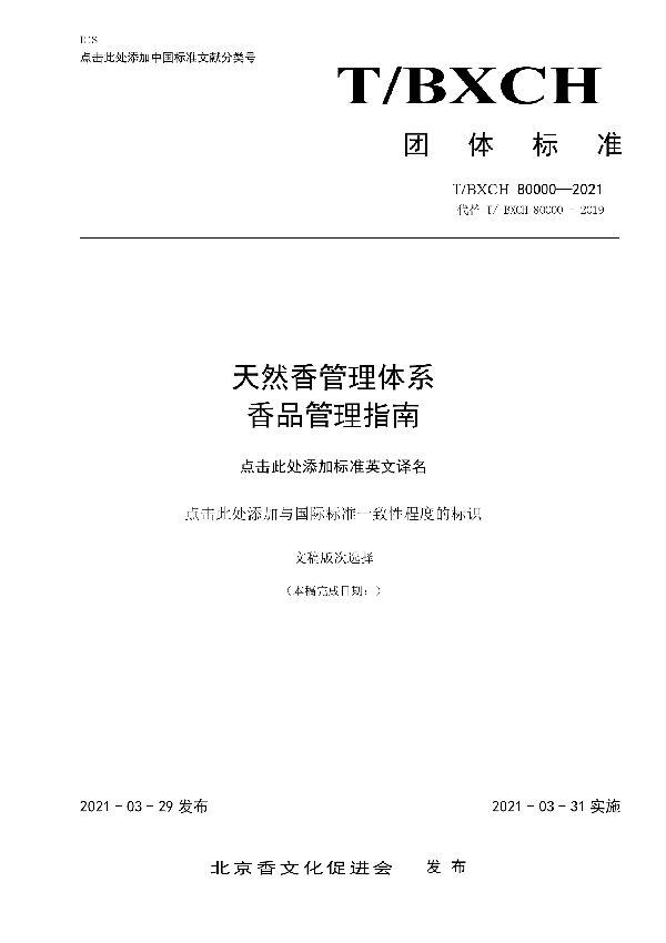 天然香管理体系 香品管理指南 (T/BXCH 80000-2021)