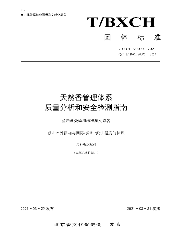 天然香管理体系 质量分析和安全检测指南 (T/BXCH 90000-2021)