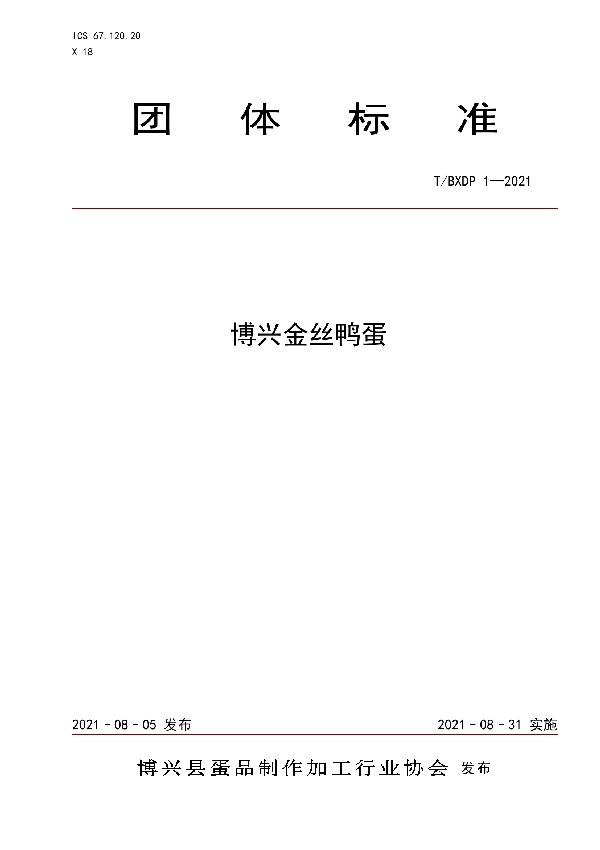 博兴金丝鸭蛋 (T/BXDP 1-2021)