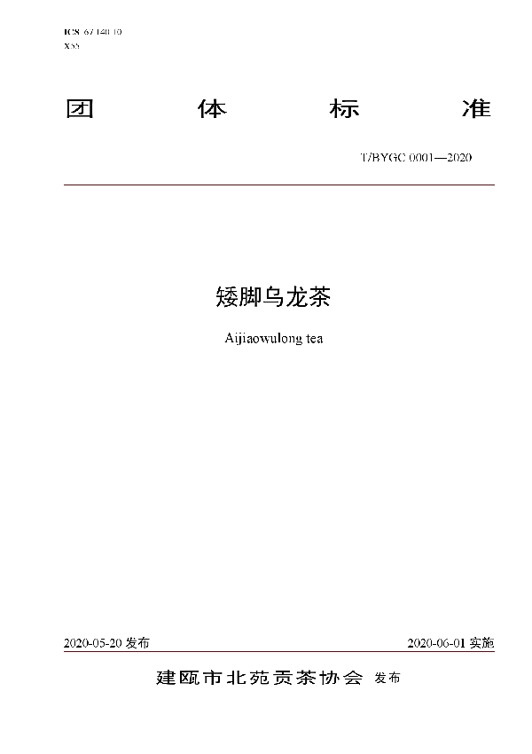 矮脚乌龙茶 (T/BYGC 0001-2020)