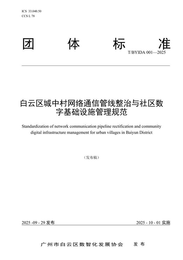 白云区城中村网络通信管线整治与社区数字基础设施管理规范 (T/BYIDA 001-2025)