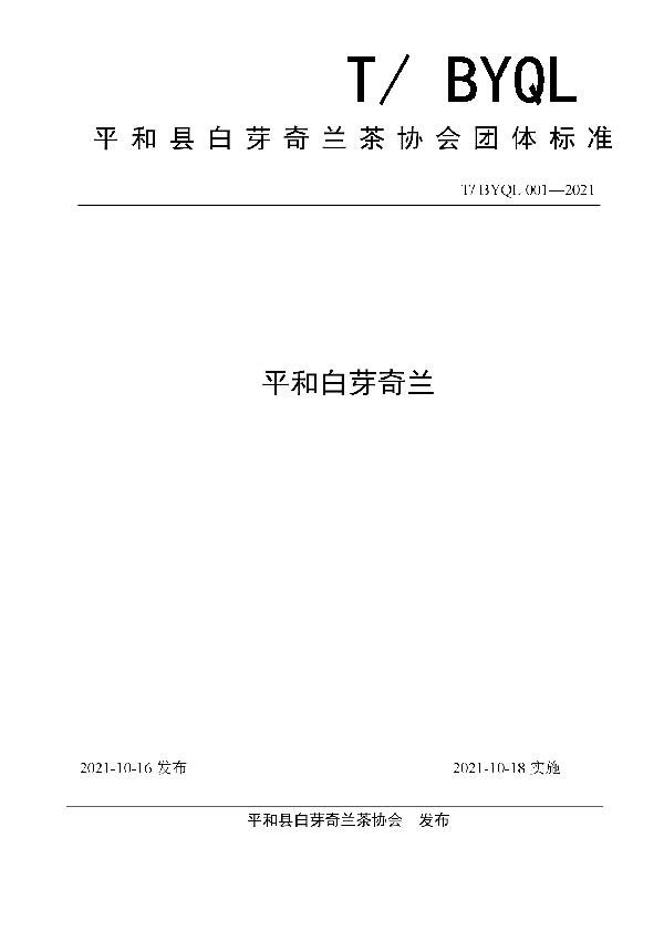平和白芽奇兰 (T/BYQL 001-2021)