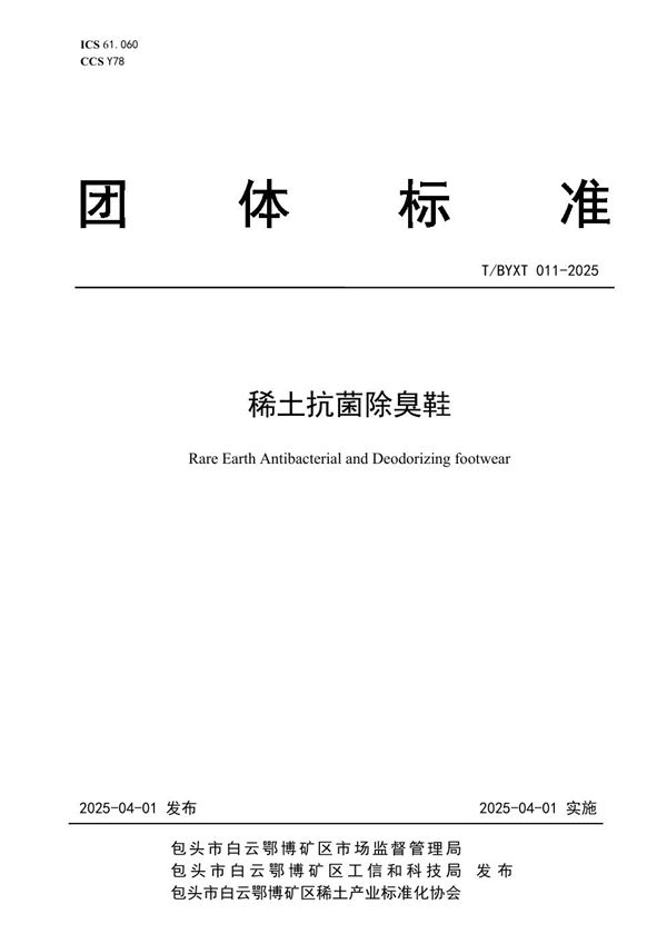 稀土抗菌除臭鞋 (T/BYXT 011-2025)