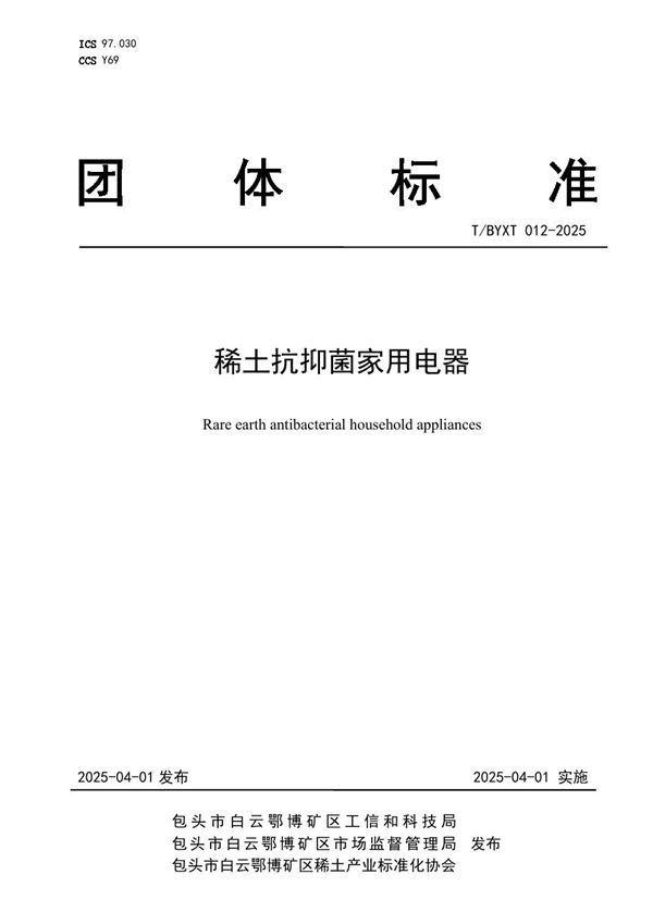 稀土抗抑菌家用电器 (T/BYXT 012-2025)