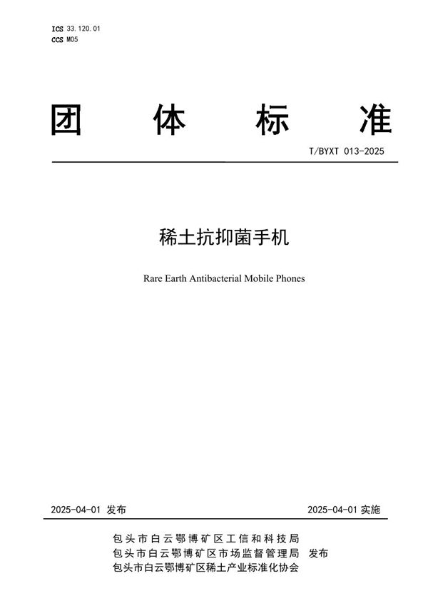 稀土抗抑菌手机 (T/BYXT 013-2025)