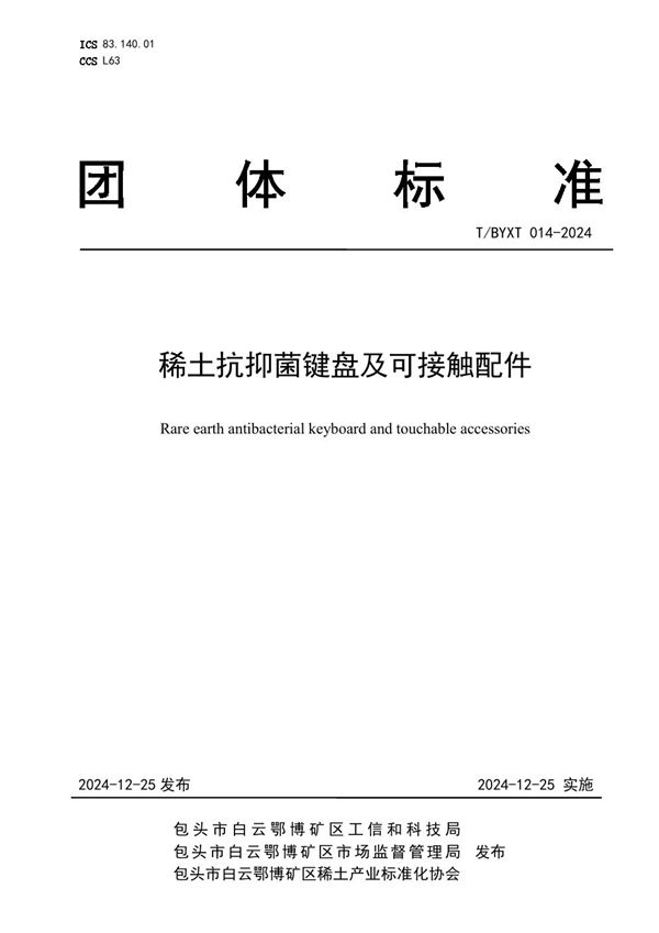 稀土抗抑菌键盘及可接触配件 (T/BYXT 014-2024)