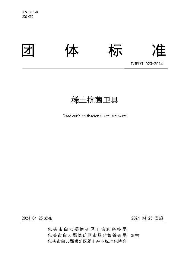 稀土抗菌卫具 (T/BYXT 023-2024)