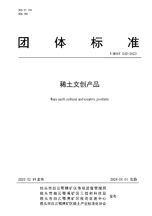 稀土文创产品 (T/BYXT 032-2023)