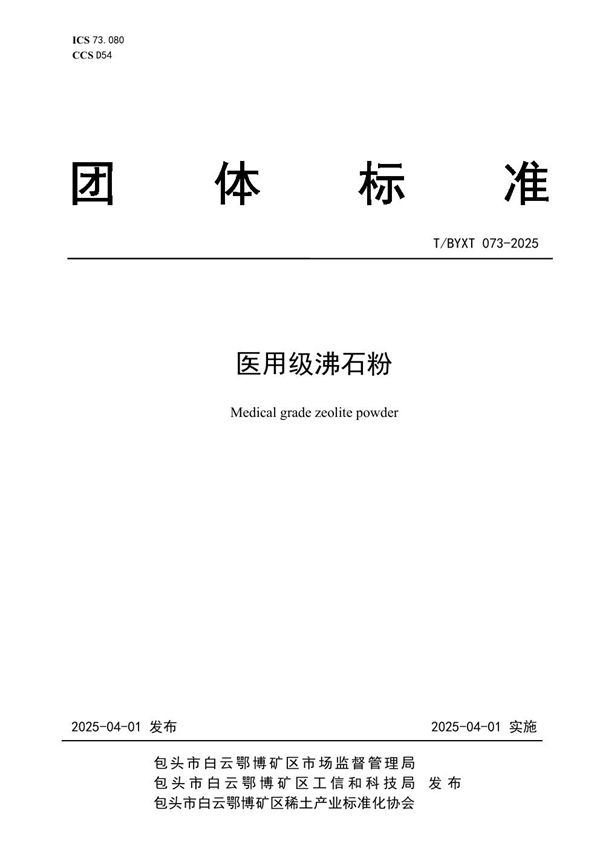 医用级沸石粉 (T/BYXT 073-2025)