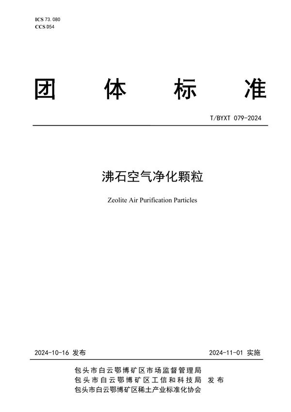 沸石空气净化颗粒 (T/BYXT 079-2024)
